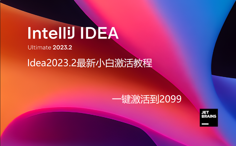 JetBrains IDEA、Pycharm 激活出现 Key is invalid-架构工具栈