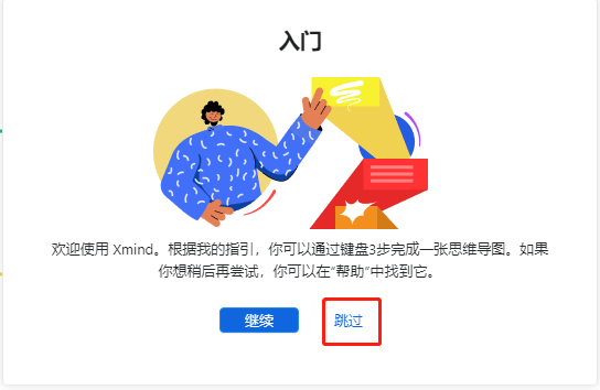 XMind2023激活教程