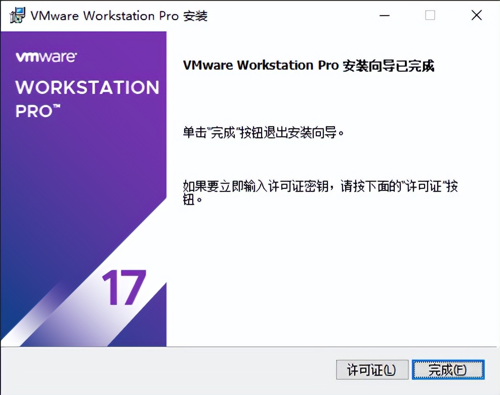 VMware17 Windows安装激活教程(带免费序列号)