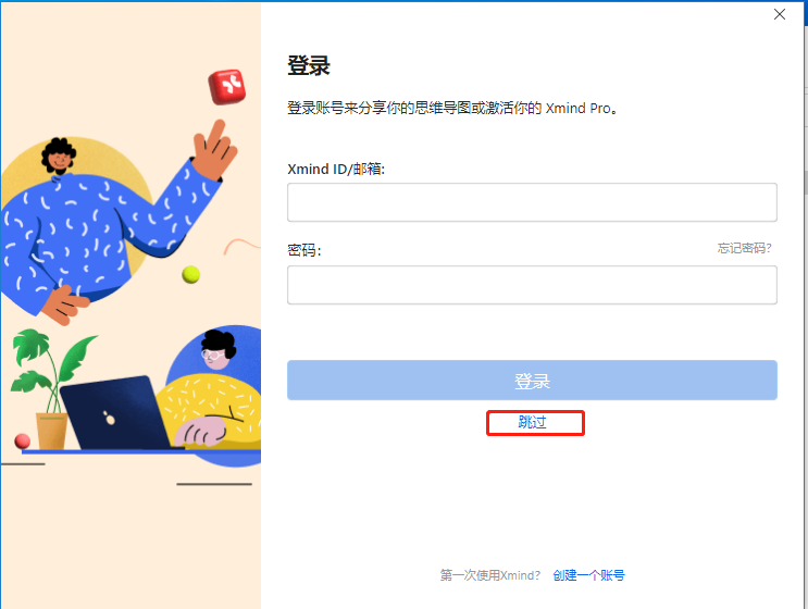 XMind2023激活教程